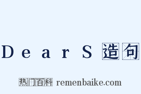 DearS造句是什么意思的图片